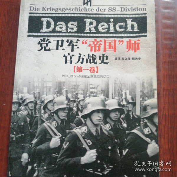 党卫军“帝国”师官方战史（第一卷）1934至1939从组建至波兰战役结束