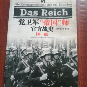 党卫军“帝国”师官方战史（第一卷）1934至1939从组建至波兰战役结束