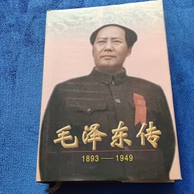 毛泽东传：1893-1949（精装）
