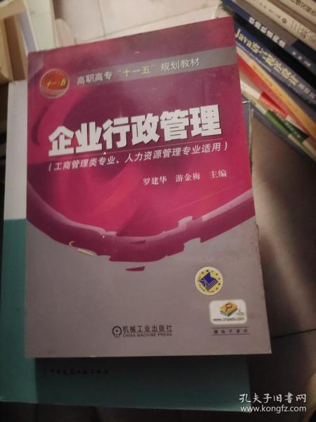 高职高专“十一五”规划教材：企业行政管理（工商管理类专业人力资源管理专业适用）