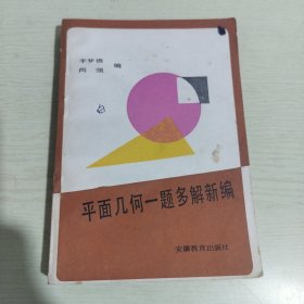 平面几何一题多解新编