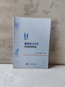 新时代大学生劳动教育教程