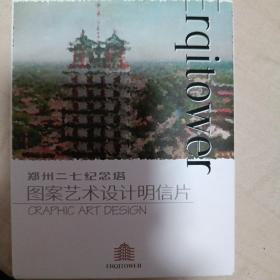 郑州二七纪念塔图案艺术设计明信片