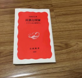 山内 昌之
民族と国家: イスラム史の視角から (岩波新書 新赤版 260)