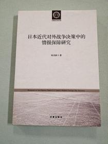 日本近代对外战争决策中的情报保障研究