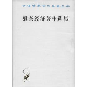 魁奈经济著作选集 经济理论、法规 作者 新华正版