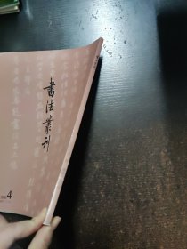 书法丛刊2020.4