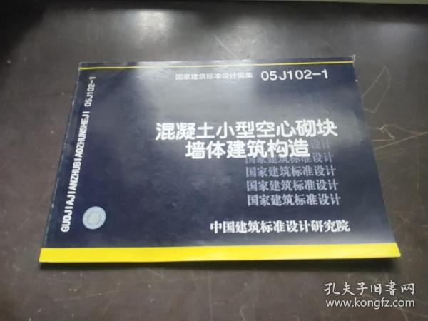 国家建筑标准设计图集.混凝土小型空心砌块墙体建筑构造