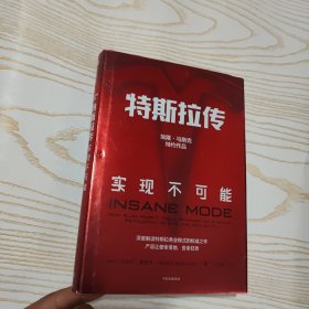 特斯拉传：实现不可能