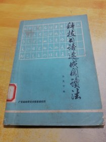 科技日语速成阅读法