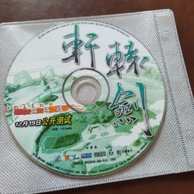 游戏基地 轩辕剑 游戏光盘1CD