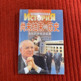 尚未结束的历史：戈尔巴乔夫访谈录