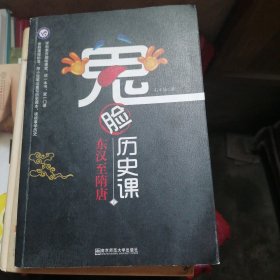 疯狂阅读 鬼脸历史课2 东汉至隋唐 （石不易 著）--天星教育