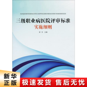 【正版新书】三级职业病医院评审标准实施细则