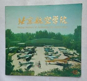 1977年《北京航空学院》画册照片软精装，大量著名科学家早期教学生活影像资料