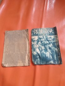 大众生活 第一卷第四期 第一卷第七期