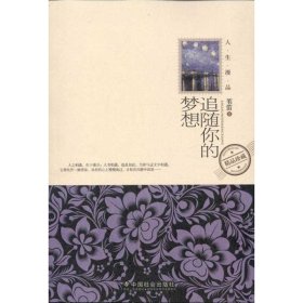 追隨你的夢想葦?shù)阎袊鐣霭嫔?787508737522全新正版