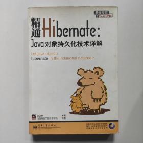 精通Hibernate：Java对象持久化技术详解