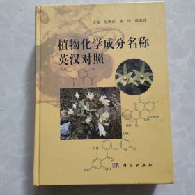 植物化学成分名称汉英对照