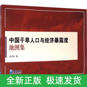 中國(guó)干旱人口與經(jīng)濟(jì)暴露度地圖集
