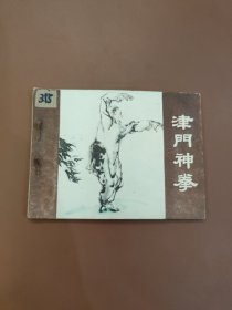 津门神拳