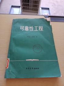 可靠性工程