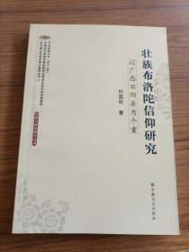 壮族布洛陀信仰研究：以广西田阳县为个案