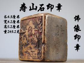 旧藏 老寿山石印章
藏品为藏家早期旧藏，刀工流畅，沁色自然，包浆醇厚。实物比照片漂亮，具有极高收藏价值，品相如图。