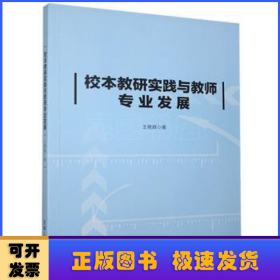 校本教研實踐與教師專業(yè)發(fā)展