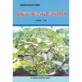 【正版】花椒高产栽培与病虫害防治技术