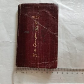1952上海青年日记