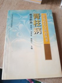 脊柱病综合防治