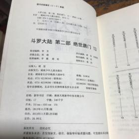 斗罗大陆·第二部·绝世唐门13