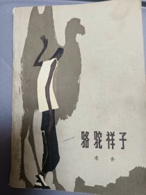 骆驼祥子