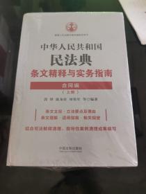 中华人民共和国民法典条文精释与实务指南：合同编