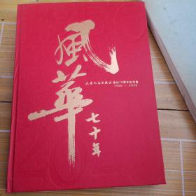 风华七十年 ，天津人民出版社建设七十周年纪念集 ，1950~2020