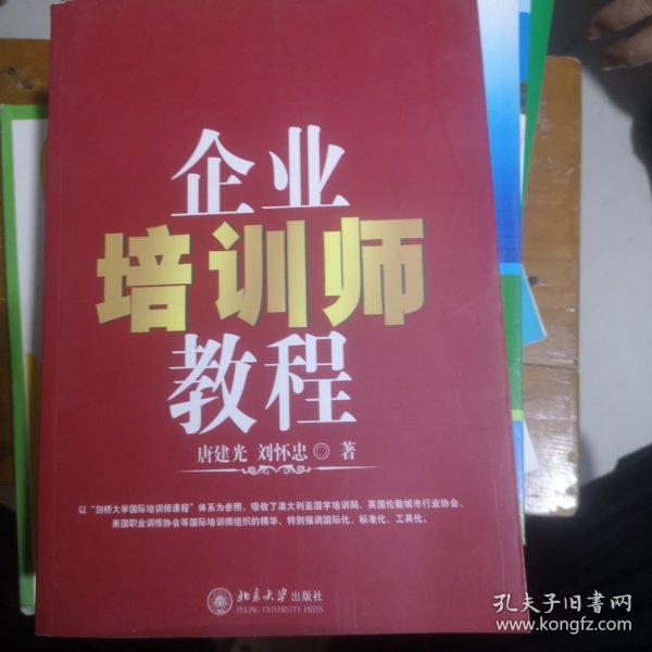 企业培训师教程