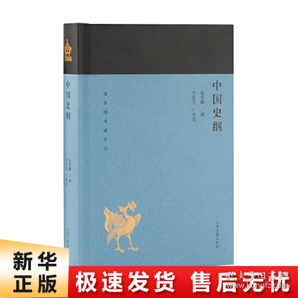 中国史纲(蓬莱阁典藏系列)