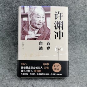 许渊冲百岁自述(杨振宁作序，真格基金联合创始人王强、著名出版人俞晓群联合推荐！）