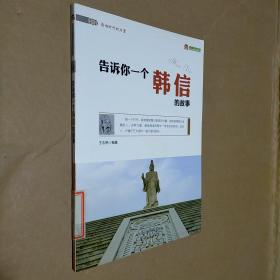 巅峰阅读文库·榜样影响时代的力量：告诉你一个韩信的故事