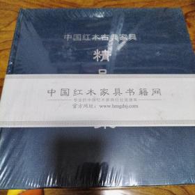 中国红木古典家具精品图集