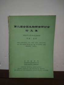 第二届全国生物频谱研讨会论文集
