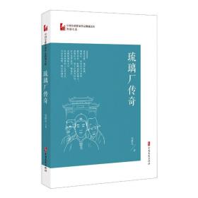 琉璃厂传奇（中国专业作家作品典藏文库·邹静之卷）