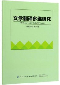 文学翻译多维研究