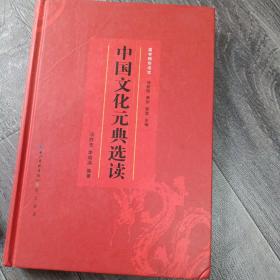 国学精华读本：中国文化元典选读（大本32开C）