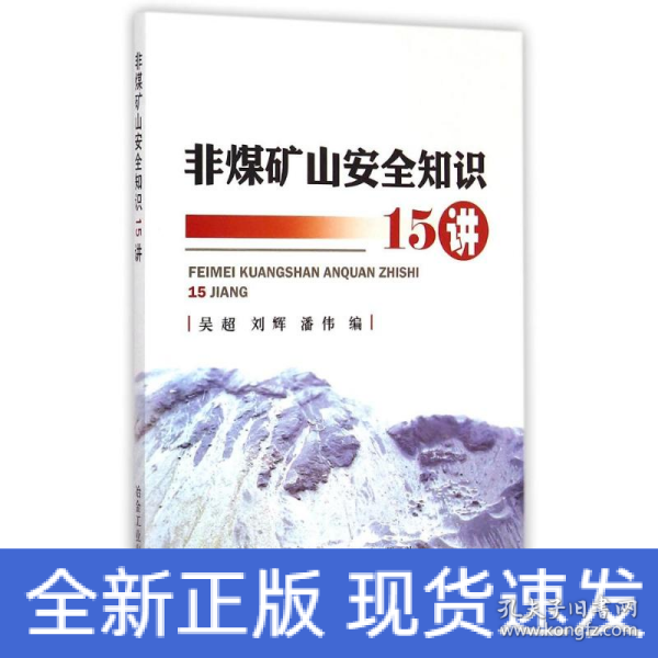 非煤矿山安全知识15讲