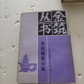 贵阳建置沿革