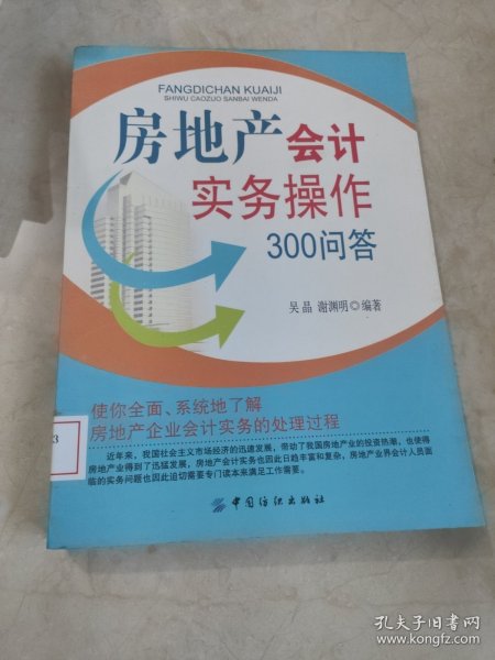 房地产会计实务操作300问答