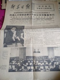 新华日报1976年12月1日