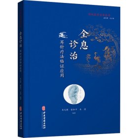 全息诊疗 耳针疗法临应用【正版新书】